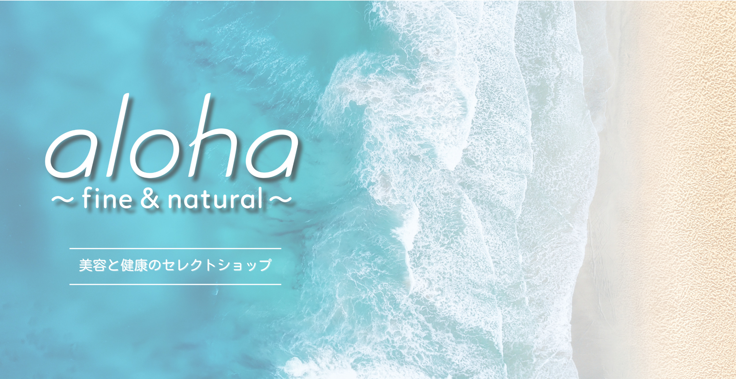 aloha ~fine & natural~ うめきた店 美容と健康のセレクトショップ